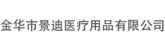 景迪醫療,醫療用品,浙江景迪醫療用品,金(jīn)華景迪,景迪醫療用品,景迪醫療用品有(yǒu)限公司,景迪創口貼,景迪輸液貼,景迪急救包